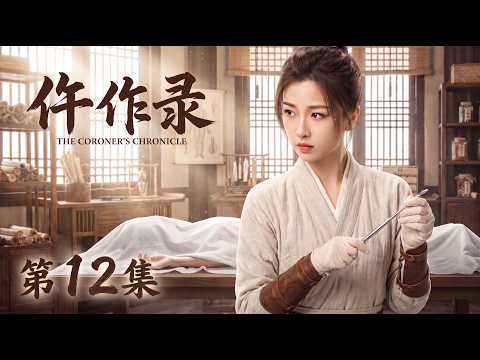 【2026最新电视剧 仵作录12】柔弱孤女虞书欣竟是天才仵作？白天绣花晚上验尸，看她如何让死人开口说话😱 #cdrama #movie #电视剧 #电影 #悬疑 #古装