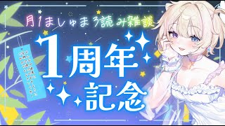 【マシュマロ読み雑談】🎉1周年感謝SP‼️🎋ましゅまろ読み雑談【#個人勢vtuber  #おしたらいぶ 】 #マシュマロ #雑談配信