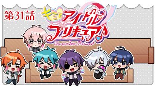キミプリ同時視聴会 #31