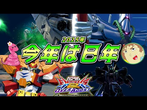 【オバブ】今年は何年だァ？今年は巳年ィ！アムロがヘビとコラボしてる４機体で戦うぜ！【EXVSOB】