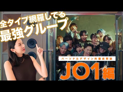 アーティストの魅力を言語化せよパーソナルデザイン的MV解説 JO1編