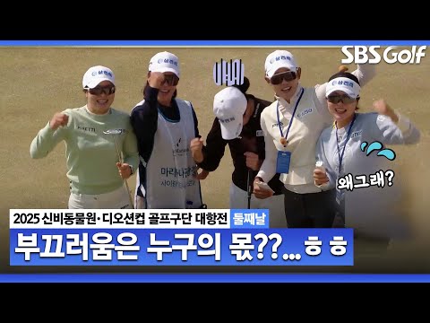 [2025 KLPGA] 이 맛에 구단대항전!! 세리머니 보는 재미 쏠쏠｜골프구단 대항전 둘째날_포섬 스트로크