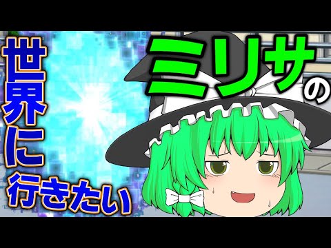 【ゆっくり茶番】ミリサの世界行ってみたくない？って話