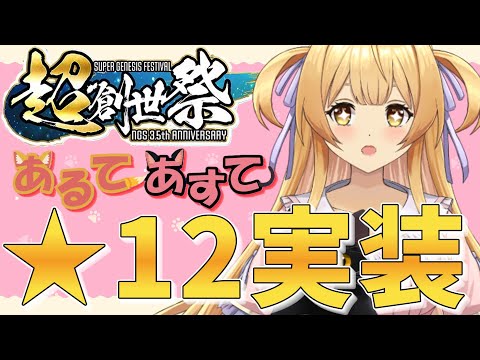 【#pso2ngs】超創世祭第二週目開始！★１２武器実装！！【#vtuber】