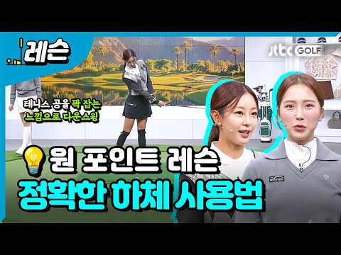 고원희 배우 맞춤 원포인트 레슨 | 이혜지 프로