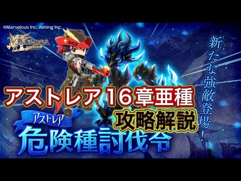 【ログレス】アストレア16章亜種 攻略解説 ガデ視点