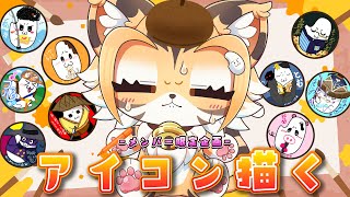 【雑談】メンバー限定企画！アイコンを描く🎵【Vtuber】