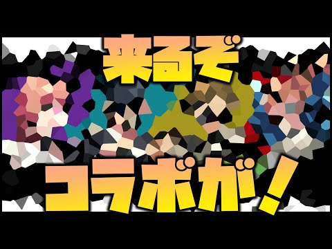 【モンスト】オーブの準備はいいか？来るぞコラボが！【ぎこちゃん】