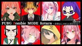 [LIVE] 【PUBG】Zombie Mode Return ～世界はこの8人に託される～【Vtuber】