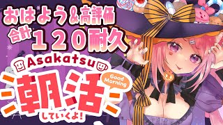 【 BGMに良かったら♪ 】おはよう＆高評価合計120耐久！朝活雑談作業配信！【Vtuber：癒咲りらと】#作業用BGM　#朝活