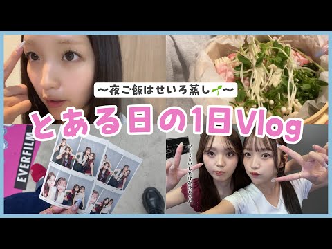 【Vlog】ハマってるせいろ蒸し🌱急遽1日を撮影してみたよ✌🏻