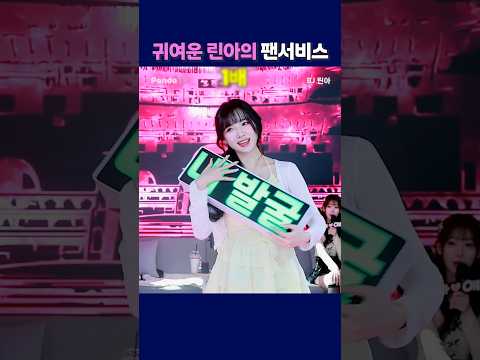 귀여운 린아의 팬서비스. #팬더티비 #팬더스쿨 #엑셀방송 #S컴퍼니 #여캠 #린아 #팬서비스 .
