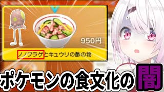 ポケモン世界の食文化の闇を垣間見てしまう椎名唯華【にじさんじ/切り抜き】