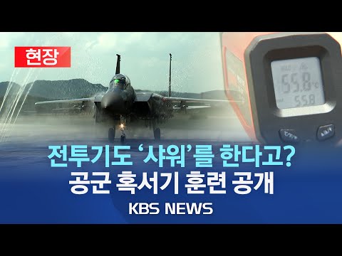 [현장] 대구 공군 11전투비행단 혹서기 임무 현장 공개/'지글지글' 활주로 위 전투기 점검…F-15K 샤워(린스)도/2023년 8월 5일(토)/KBS