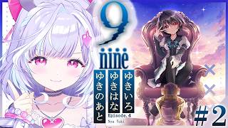 ＃2【 9-nine- 】完全初見！Episode.4 結城希亜ちゃんいくぞ～！ここからどうなっていくのか！？※ネタバレあり【  夢見むむ 