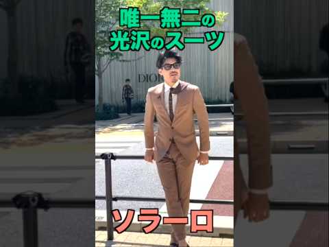 奥行きのある光沢がたまらない!!煌めきのスー"ソラーロ"