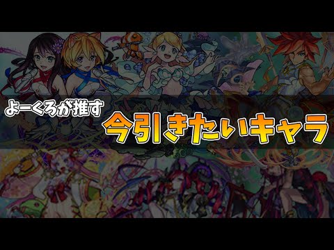 【今推せる！】明日から使える！周年前に見ておきたい！おすすめガチャ限紹介！【モンスト/よーくろGames】