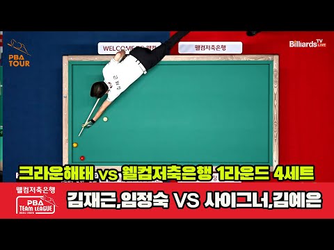 4세트 크라운해태(김재근,임정숙)vs웰컴저축은행(사이그너,김예은)[웰컴저축은행 PBA 팀리그 1R]