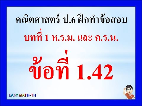 ป.6:คณิตศาสตร์บทที่1ฝึกทำ