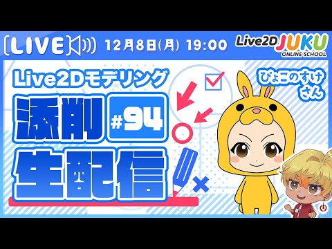 第94回 Live2D作品添削生配信！【Live2DJUKU】