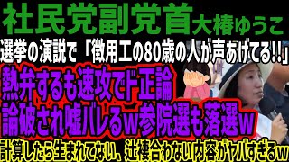 【社民党副党首】選挙の演説で「徴用工の80歳の人が声あげてる!!」熱弁するも速攻でド正論論破され嘘バレるw参院選も落選w計算したら生まれてな