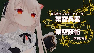 SF！架空兵器とか架空技術とかのお話ししましょう