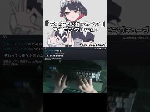 弌誠さんの『モエチャッカファイア』タイピングしてみた! #shorts #typingtube