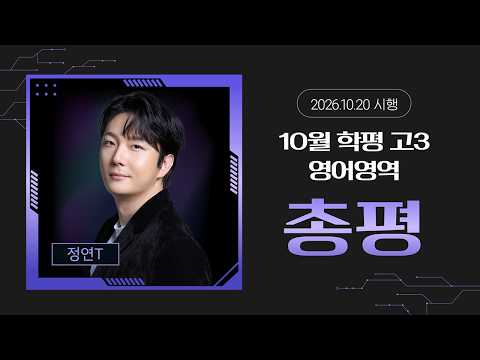 [영어영역 정연선생님] 2026년 고3 <strong>10월</strong> 전국연합학력평가 <strong>영어</strong> 총평