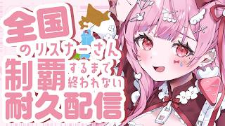 【耐久】47都道府県のリスナーさん探し！初見さんも大歓迎！【 #vtuber / #天使エル 】