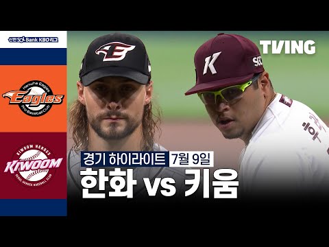 [한화 vs 키움] 7/9 경기 I 2024 신한 SOL뱅크 KBO 리그 I 하이라이트 I TVING