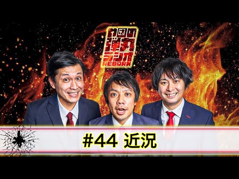 や団の弾丸ラジオREBORN #44 近況【や団】