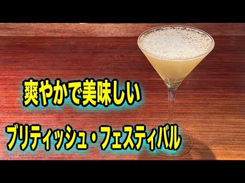 爽やかな美味しいカクテル【ブリディッシュ・フェスティバル】