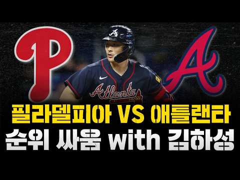 [스클 LIVE] 2026 메이저리그 필라델피아 : 애틀랜타 / 2026.09.13 경기 (<strong>김하성</strong> 9번 유격수 선발 출전)