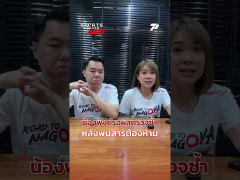น้องพิงค์รอผลตรวจซ้ำหลังพบสารต้องห้าม #AsianGames2026 #Badminton #SportsCornerUncut #PPTVSports