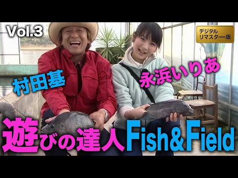遊びの達人！浜名湖フィッシングリゾートテラピア編＠村田基＆永浜いりあ