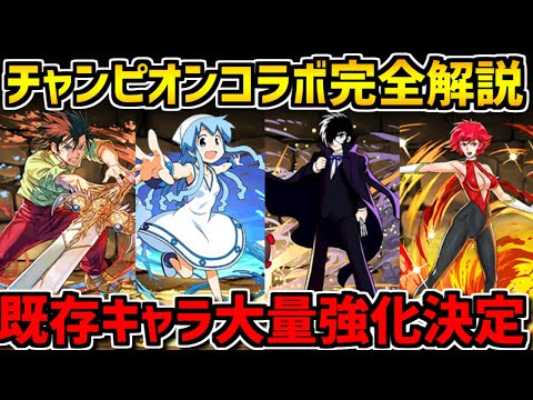 明日開催！チャンピオンコラボ性能完全解説！既存キャラ大量強化決定！【パズドラ】
