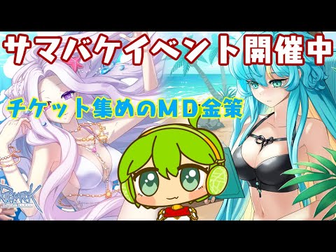 【RO】　2025 8/2　楽しいサマバケ