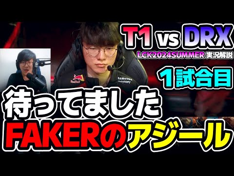 トリスメタが終わってFakerのアジールが戻ってきた！！｜T1 vs DRX 1試合目 LCK2024Summer｜実況解説