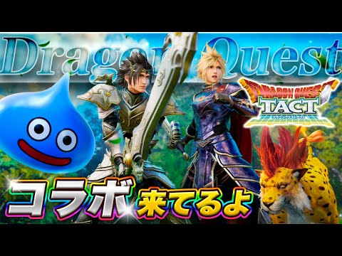 【FF7EC】ドラクエタクトコラボ来てるよ〜エバクラ雑談配信【エバクラ】