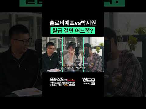 솔로비예프vs박시원 월급 걸면 어느쪽?