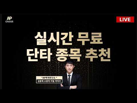 9월 10일 목요일 무료관심종목 LIVE - 단타매매,<strong>시황분석</strong>