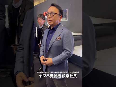 電動だけじゃない! ヤマハ設楽社長がマルチパスウェイ方針を明言【ジャパンモビリティショー2025】