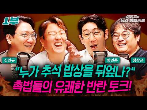 [정면승부 <strong>명절</strong> 특집-1] (본방아님) 명민준X신인규X정상근! 촉법들의 유쾌한 반란 <strong>토크</strong>!ㅣ#이동형 #정면승부 #조희대 #명민준 #정상근 #신인규 #강수영 #이재명 #유시민