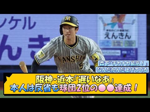 阪神・近本「遅いなあ」本人は反省も球団2位の○○達成！【なんJ/2ch/5ch/ネット 反応 まとめ/阪神タイガース/岡田監督/近本光司】