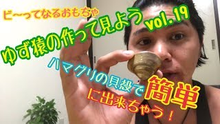 [カズー][ハマグリ]ゆず猿の作って見ようvol.19