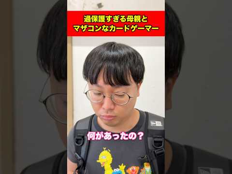 過保護すぎる母親とマザコンなカードゲーマー#shorts