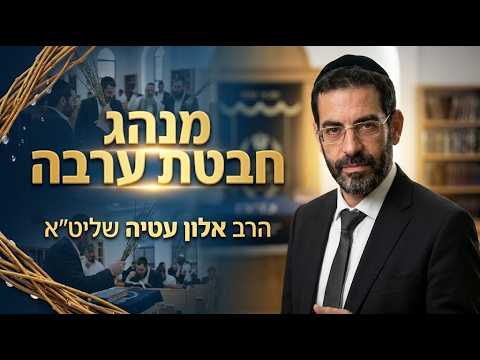 הרב אלון עטיה שליט''א - מנהג חבטת ערבה -בית הכנסת היזדים כ' תשרי תשפ"ז