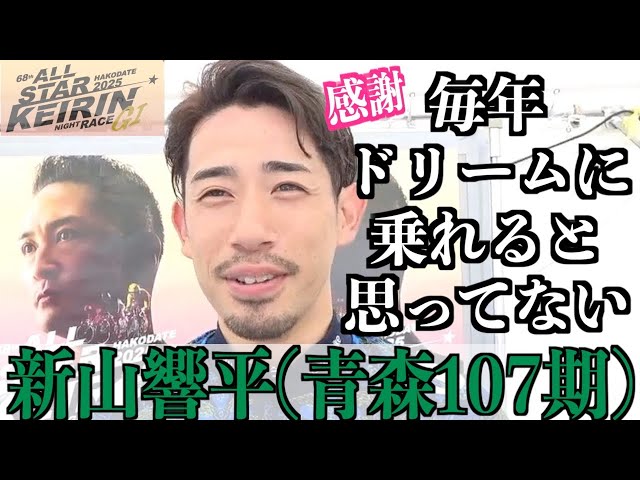 【函館競輪・GⅠオールスター】新山響平「ドリームは競輪をできるように」