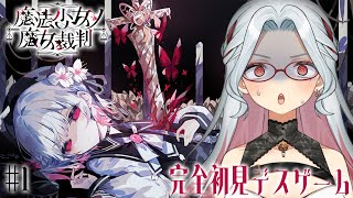 【魔法少女ノ魔女裁判】 #1 完全初見｜推しは推せるときに推せ！ ※ネタバレ注意【ゲーム実況 / 乙奈りの】 #まのさば #まのさばネタバレ