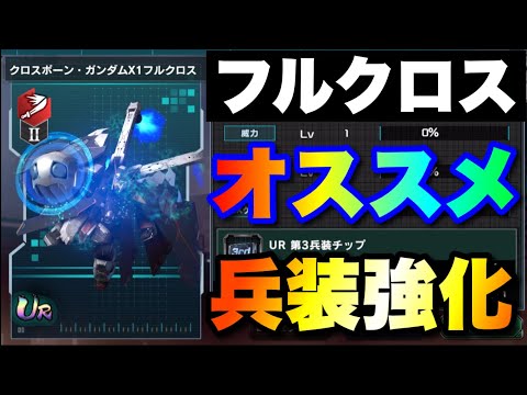 クロスボーンX1フルクロスのオススメ兵装強化　#UCエンゲージ　#UCE　#ユーシーエンゲージ